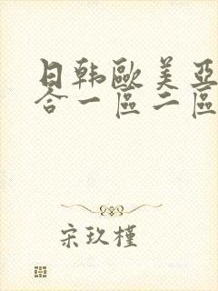 日韩欧美亚洲综合一区二区三区封面