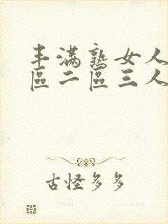 丰满熟女人妻一区二区三人妻日人妻日