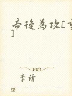 帝后为攻[重生]封面