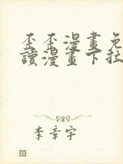 歪歪漫画免费阅读漫画下拉式飒漫