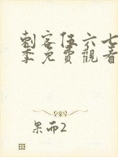 刺客伍六七第6季免费观看完整版软封面