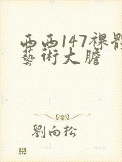 西西147裸体艺术大胆