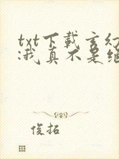 txt下载玄幻:我真不是绝世高人