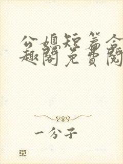 公媳短篇合集笔趣阁免费阅读封面