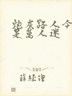 炮灰路人今天也是万人迷