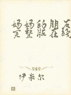 妈妈的朋友高清完整版在线