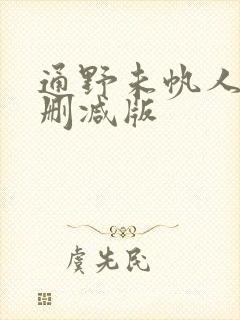 通野未帆人妻无删减版