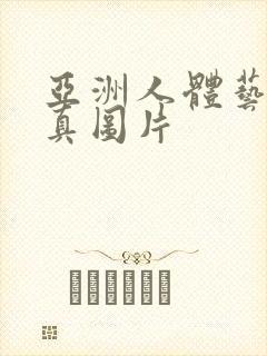 亚洲人体艺术写真图片