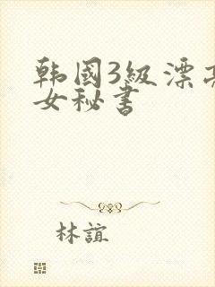 韩国3级漂亮的女秘书