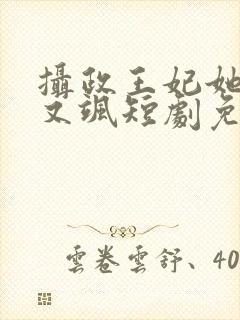 摄政王妃她又美又飒短剧免费观看全集封面