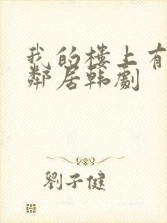 我的楼上有个女邻居韩剧封面