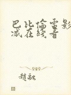 巴比伦电影无删减在线看