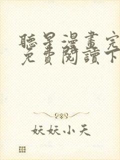 听星漫画完整版免费阅读下拉式