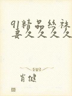 91精品丝袜人妻久久久久久不卡