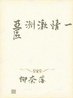 亚洲激情一区二区