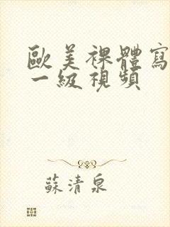 欧美裸体写真集一级视频封面