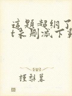 这题超纲了txt未删减下载