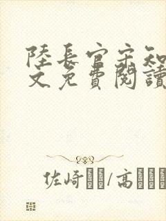 陆长官宋知韵全文免费阅读