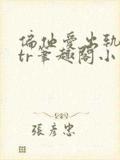 偏他爱出轨逆ntr笔趣阁小说