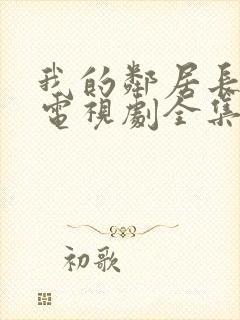 我的邻居长不大电视剧全集免费观看