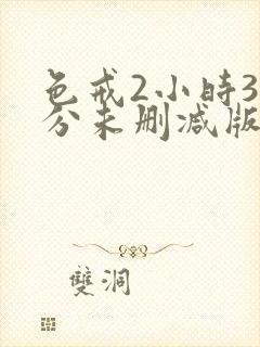 色戒2小时38分未删减版免费