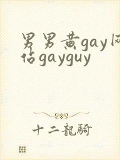 男男黄gay网站gayguy