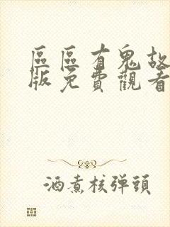 区区有鬼故国语版免费观看西瓜封面