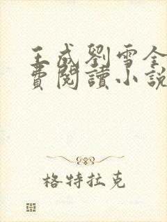 王成刘雪全文免费阅读小说封面