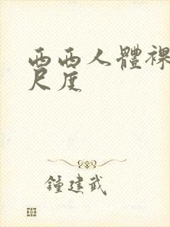 西西人体裸体大尺度