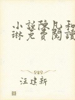 小说陈凡和赵琳琳免费阅读