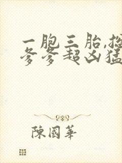 一胞三胎,总裁爹爹超凶猛 南宫紫嫣