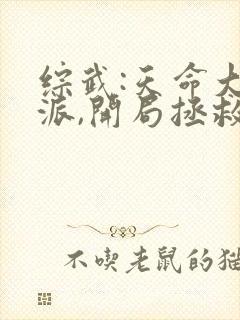 综武:天命大反派,开局拯救小龙女