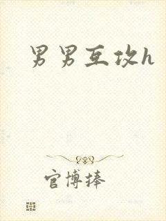 男男互攻h封面