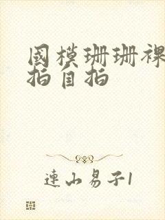 国模珊珊裸体私拍自拍封面