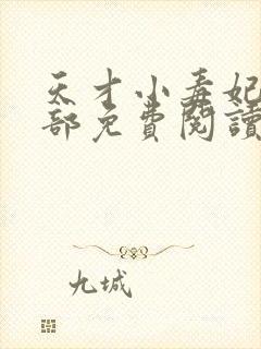 天才小毒妃第二部免费阅读