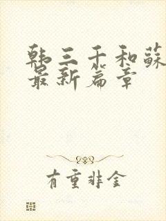 韩三千和苏迎夏最新篇章