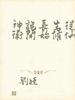 神诡长生从镇武卫开始修仙笔趣阁