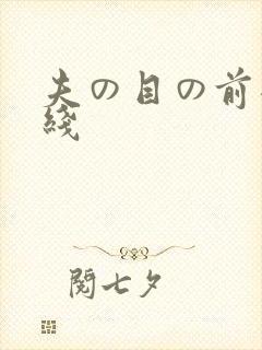 夫の目の前犯在线封面