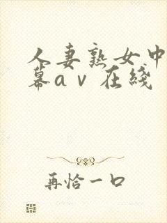 人妻熟女中文字幕aⅴ在线