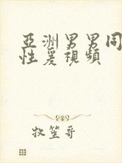 亚洲男男同性恋性爰视频