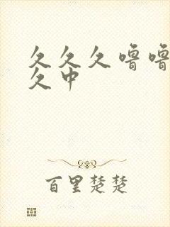 久久久噜噜噜久久中封面