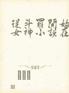 从斗罗开始俘获女神小说在线