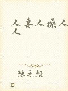 人妻人操人爽人人