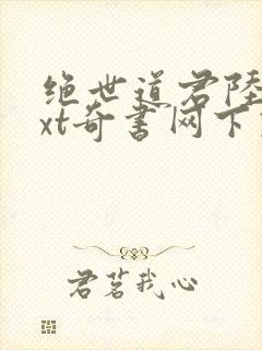 绝世道君陆羽txt奇书网下载封面