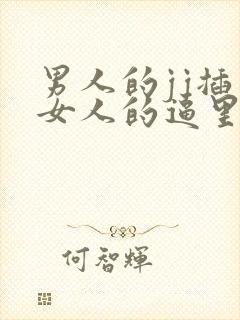 男人的jj插入女人的逼里视频封面