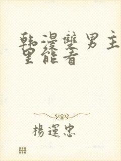 韩漫双男主在哪里能看