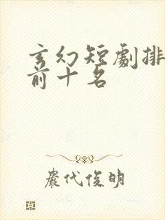 玄幻短剧排行榜前十名封面