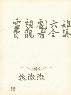 电视剧六姐妹免费观看全集