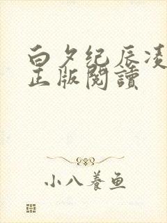 白夕纪辰凌小说正版阅读