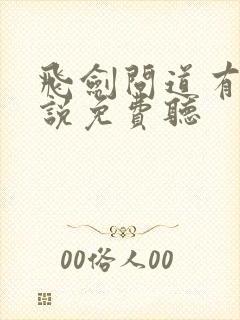 飞剑问道有声小说免费听